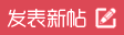 發新帖